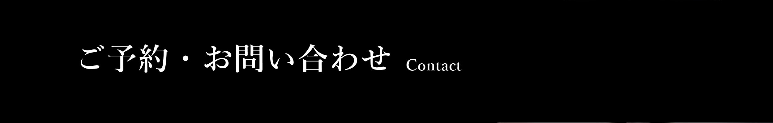 ご予約・お問合せ Contact