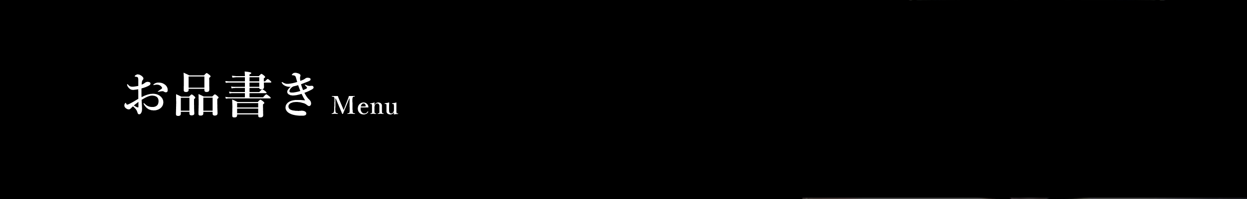 お品書き Menu
